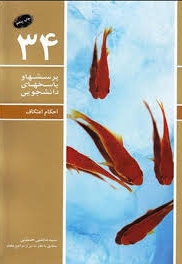 پرسش ها و پاسخ های دانشجویی 34 - احکام اعتکاف (مطابق با نظر ده تن از مراجع عظام)